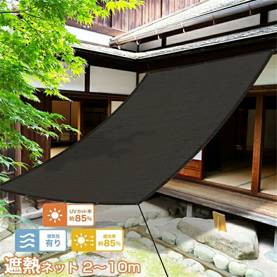 日よけ シェード 2～10m モカ オーニング 日除けシェード サンシェード 遮熱ネット 遮光ネットプライバシー UVカット クールシェード 目隠し 日除けシート 高密度ポリエチレン (HDPE) 遮熱 断熱 大型 四角形