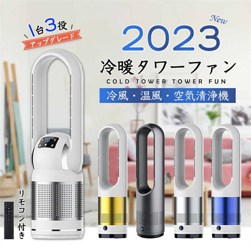 「2type 冷風のみ/冷暖兼用」冷暖兼用 扇風機 羽なし 空気清浄機 サーキュレーター...