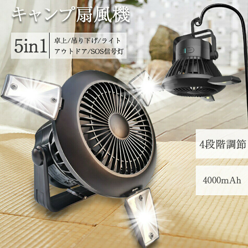 扇風機 卓上キャンプ扇風機 5in1　ライト 携帯便利 キャンプランタン 懐中電灯 四段階風量調節 壁掛扇..