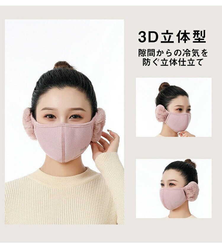 Sailing楽天市場店の耳あて付きマスク 全5色 メッシュ 通気性 男女兼用 レディース メンズ フェイクファー イヤーマフ イヤーウォーマー マスク 立体 スキーウェア おしゃれ イヤマフ 冬 フェイスマスク 自転車 防寒 風邪予防 大人 ボア イヤーマフ付きマスク｜アングル3