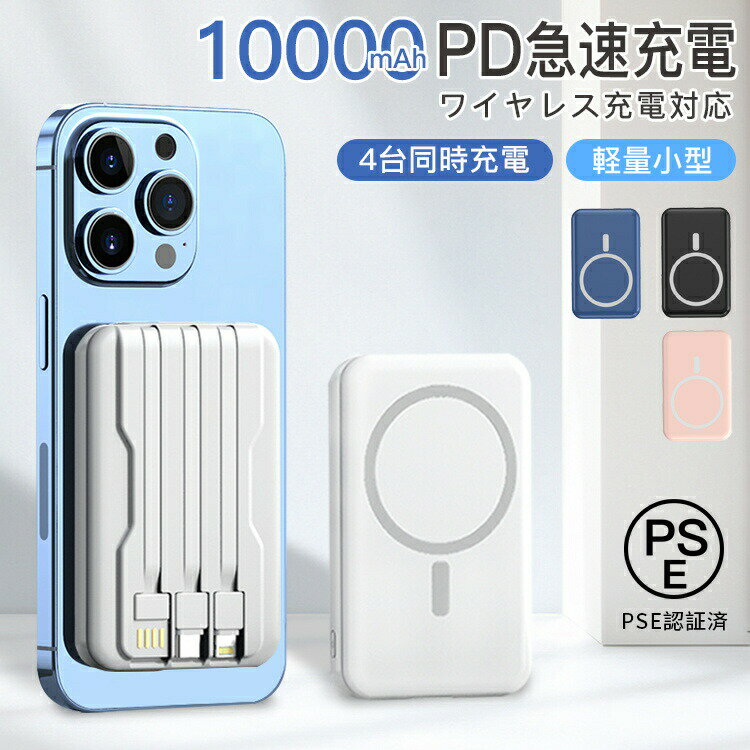 モバイルバッテリー ワイヤレス 充電 小型 10000mAh マグセーフ PD 22.5W高出力 15W高速蓄電 軽量 小型 急速充電器 4台同時充電 ワイヤレス高出力 PD QC QI対応 残量目安デジタル表示 機内に持ち運び 多機種 PSE認証済 送料無料