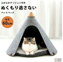 小型の犬?猫などのペットにのハウスに。ペット ベッド ペット ハウス おしゃれ ペット クッション オシャレ ティピー 北欧 キャット ハウス ドーム 三角屋根...