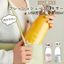 ミキサー ジューサー 充電式小型ミキサー 小型 スムージーミキサー USB充電式ジューサース 野菜&果物&離乳食用&氷 一台多役 350ml 小型ミニジューサー...