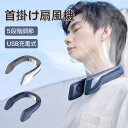 首掛け扇風機 冷却プレート ネッククーラー 首掛けクーラーファン 静音 3段階 USB充電 羽根なし ネッククーラー 携帯扇風機 冷感 強力 おしゃれ 熱中症対...