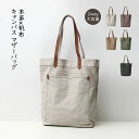 【送料無料】トートバッグ 本革 帆布 2way トートバック ショルダー 肩掛け マザーズバッグ ヌメ革 レザー キャンバス マザーバッグ 大きめ 大容量 A4...