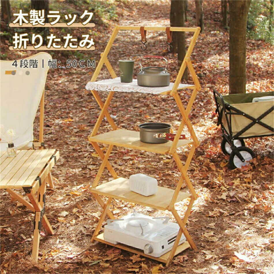 【商品内容】折りたたみ式4段ラック【サイズ】タイプ1：25cm×50cm×68cmタイプ2：25cm×50cm×110cm【収納時】タイプ1：30cm×50cm×10cmタイプ2：36cm×52cm×12cm【重量】タイプ1：(約)3kgタイプ2：(約)3.6kgアウトドアで大活躍！段ごとに小物を仕分けてスッキリ収納！散らかりがちキャンプ用品の小物を段ごとに仕分けてスッキリ収納！木製なのでアウトドアの自然な雰囲気に馴染みます！おしゃれな収納バック付き！▼※fこちらの対応と商品について何かご不満がありましたら、「レビュー」を付ける前に一度ショップとご連絡してお願いいたします、ショップの誠意を持って最後まで対応させていただきます。※商品には多少の個体差がございます。予めご了承uくださいませ。※発送途中で箱が潰れる可能性があります。ご理解お願いします。※PC環境・光の具合により、色や素材のイメージが写真と若干異なる場合がございます。※mモデル・写真に使用されているアクセサリー・小物は別途記載が無い限り付属いたしません。※商品のお色はお客様のPC環境によって多少色合い、見え方など違ってまいりますのでご了承下さいますようお願いします。※写真の色調はご使用のモニターの機種や設定により実際の商品と異なる場合があります。※商品のサイズは、全て平置きにて外寸を測定しております。※商品によっては±1cm～3cmの誤差が発生してしまう場合がございます。予めご理解いただきますようお願い致します。※該当商品は他店と在庫共有です。タイミングにより、在庫ズレが生じる場合がございます。予めご了承ください。※iパッケージは改良のため予告なく仕様を変更する場合があります、ご理解いただきますようお願い致します。【商品内容】折りたたみ式4段ラック【サイズ】タイプ1：25cm×50cm×68cmタイプ2：25cm×50cm×110cm【収納時】タイプ1：30cm×50cm×10cmタイプ2：36cm×52cm×12cm【重量】タイプ1：(約)3kgタイプ2：(約)3.6kgアウトドアで大活躍！段ごとに小物を仕分けてスッキリ収納！散らかりがちキャンプ用品の小物を段ごとに仕分けてスッキリ収納！木製なのでアウトドアの自然な雰囲気に馴染みます！おしゃれな収納バック付き！▼※fこちらの対応と商品について何かご不満がありましたら、「レビュー」を付ける前に一度ショップとご連絡してお願いいたします、ショップの誠意を持って最後まで対応させていただきます。※商品には多少の個体差がございます。予めご了承uくださいませ。※発送途中で箱が潰れる可能性があります。ご理解お願いします。※PC環境・光の具合により、色や素材のイメージが写真と若干異なる場合がございます。※mモデル・写真に使用されているアクセサリー・小物は別途記載が無い限り付属いたしません。※商品のお色はお客様のPC環境によって多少色合い、見え方など違ってまいりますのでご了承下さいますようお願いします。※写真の色調はご使用のモニターの機種や設定により実際の商品と異なる場合があります。※商品のサイズは、全て平置きにて外寸を測定しております。※商品によっては±1cm～3cmの誤差が発生してしまう場合がございます。予めご理解いただきますようお願い致します。※該当商品は他店と在庫共有です。タイミングにより、在庫ズレが生じる場合がございます。予めご了承ください。※iパッケージは改良のため予告なく仕様を変更する場合があります、ご理解いただきますようお願い致します。