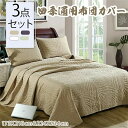 全4色 ベッドカバー シングル 3点セット ベッドスプレッド グリーン おしゃれ キルトカバー ベットカバーセット コットン100% ソファーカバー インテリア...
