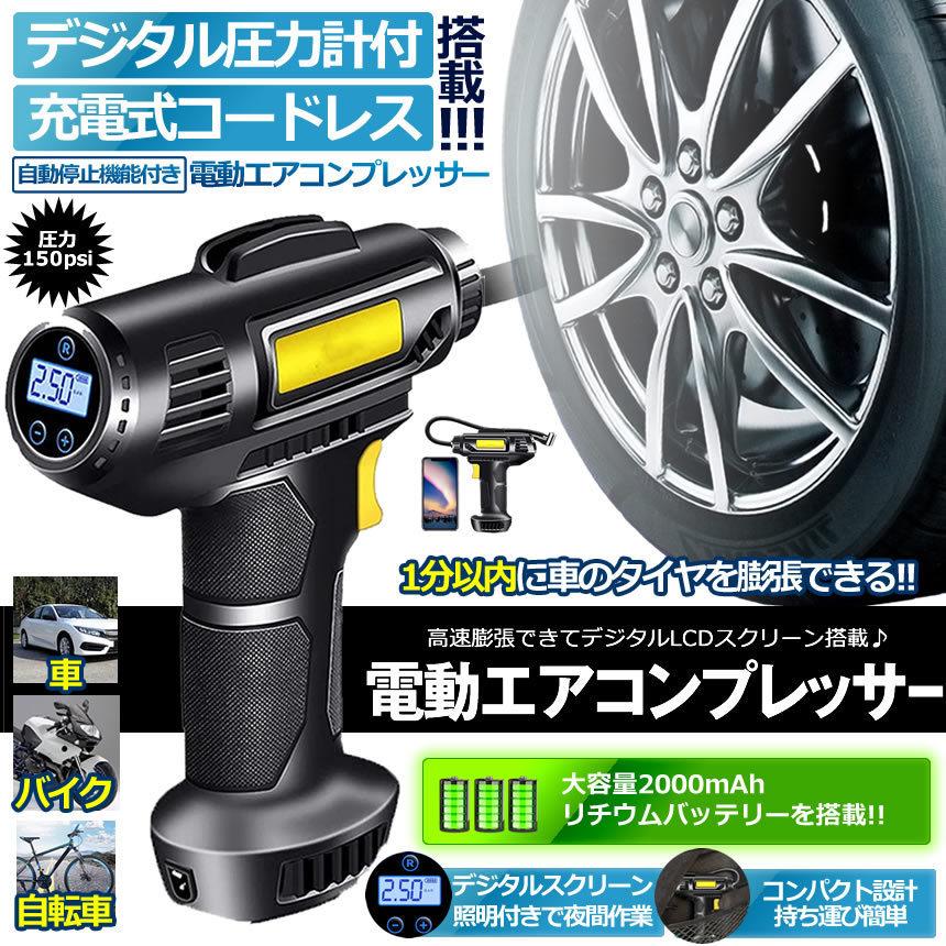 【リアルタイムのデジタル】ディスプレイスクリーンを使用してタイヤの空気圧を必要なものにプリセットできます。【ポータブルデザイン】強力なパワーと非常に低いノイズを備えた従来のモデルの面倒なデザインを放棄します。銃の形をした人間工学に基づいたデザインで片手で持てる【35S高速膨張】コードレスエアコンプレッサーは最大40L /分の空気流で最大150PSIの圧力を提供でき1分以内に車のタイヤを膨張させ貴重な時間を節約します【リアルタイムのデジタル】ディスプレイスクリーンを使用してタイヤの空気圧を必要なものにプリセットできます。【ポータブルデザイン】強力なパワーと非常に低いノイズを備えた従来のモデルの面倒なデザインを放棄します。銃の形をした人間工学に基づいたデザインで片手で持てる【35S高速膨張】コードレスエアコンプレッサーは最大40L /分の空気流で最大150PSIの圧力を提供でき1分以内に車のタイヤを膨張させ貴重な時間を節約します
