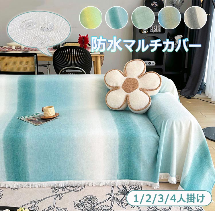Sofa Covers - マルチカバー ソファーカバー 撥水加工 シェニール織 かけるだけ 模様替え ブランケット ソファー保護 多機能 正方形 長方形 お洒落 1人掛け 2人掛け 3人掛け 4人掛け 柔らかい 通気性 オールシーズン 四季通用 かわいい リビング 新生活 汚れ防止 洗える