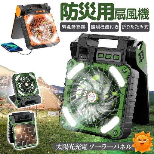 2025最新 ソーラー扇風機 ソーラーファン 5200mah キャンプ扇風機 ハンディーファン 4段階風量 携帯扇風機 ソーラー充電 キャンプ用品 2025最新 ソーラー扇風機 ソーラーファン 5200mah キャンプ扇風機 ハンディーファン 4段階風量 携帯扇風機 ソーラー充電 キャンプ用品