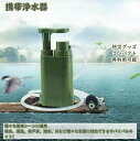 浄水器 災害 携帯浄水器 浄水器 アウトドア 濾過器 飲み水 災害用 防災用 キャンプ用品 非常用 防災グッズ 簡易浄水器 登山用 地震 災害 軽量コンパクト 飲水濾過 再利用可能