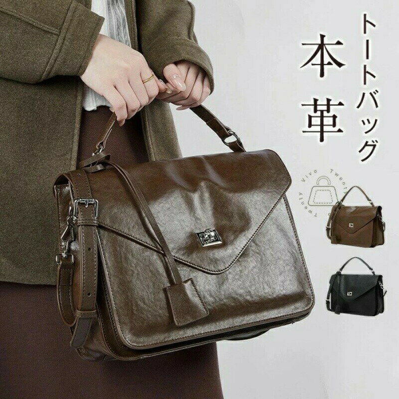 本革 トートバッグ 通勤バッグ 2way ハンドバッグ レディース 大きめ 肩掛けバッグ レザー 上品 ショルダーバッグ トート 斜め掛けバッグ お仕事バッグ 事務 オシャレ OL フォーマルバッグ ビジネス 高見え 送料無料