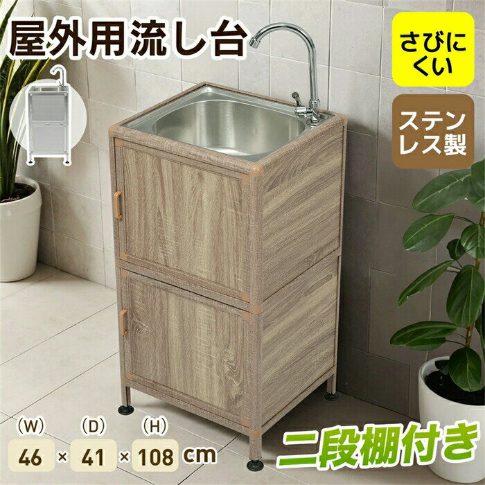 【2-4営業日発送】新作【囲い付きで便利】屋外 流し台 ステンレス W46×D35×H108cm ガーデンシンク 作業台 キッチン 台所 屋外 簡易 シンク 組み立て簡単 収納棚付 庭 高さ調節 調理台 ガーデニング 庭 DIY 頑丈 【木目調 】