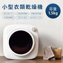 衣類乾燥機 小型 1.5kg 除湿 衣類 乾燥 布団乾燥 家庭用 母の日 省スペース 低コスト 省電力 布団乾燥機 ふとん乾燥 ふとん 布団 洋服 服 やさしく...