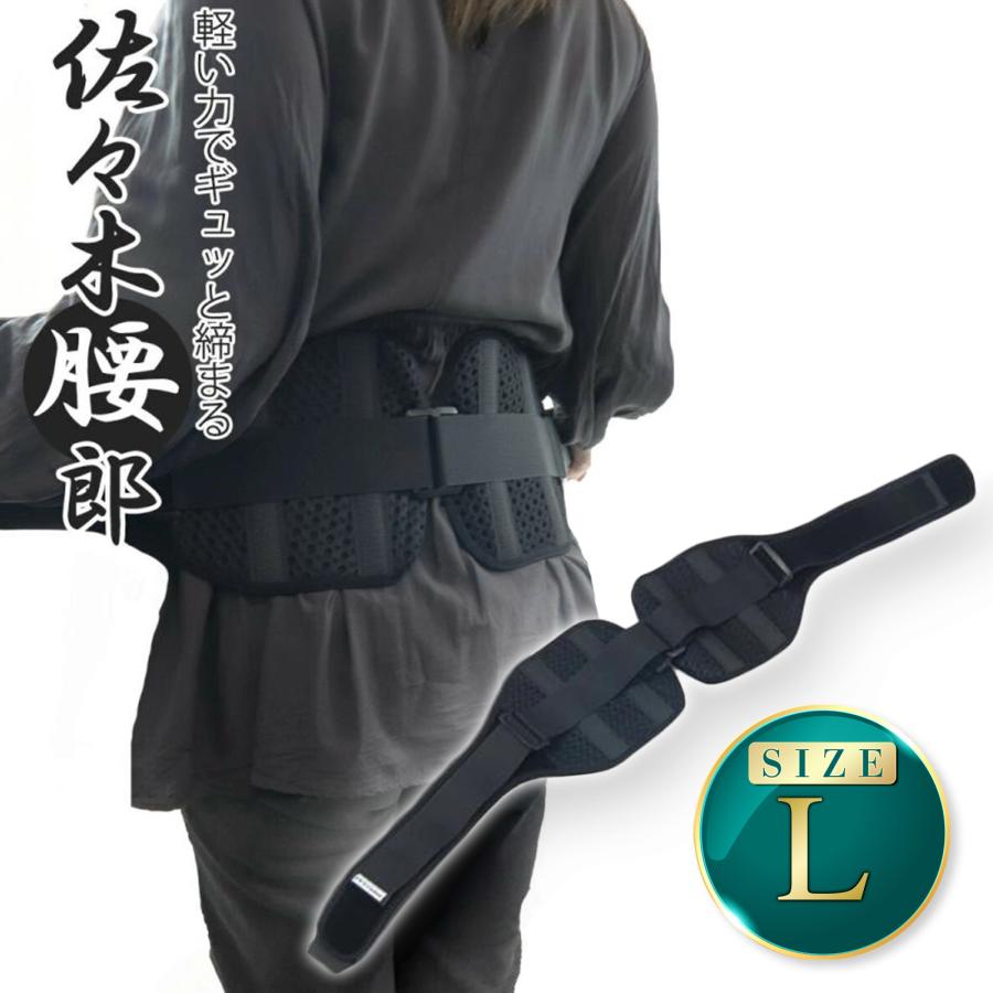 公式 佐々木腰郎 Lサイズ コルセット 骨盤ベルト 男女兼用 メッシュ素材 株式会社...