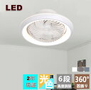 シーリングファンライト LED シーリングファン おしゃれ 北欧 360°首振り シーリングライト オシャレ 6畳 8畳 10畳 12畳 調光調色 薄型 APP対応 ファン付き照明 風量調節 静音 軽量 リモコン付き DCモーター 扇風機 常夜灯