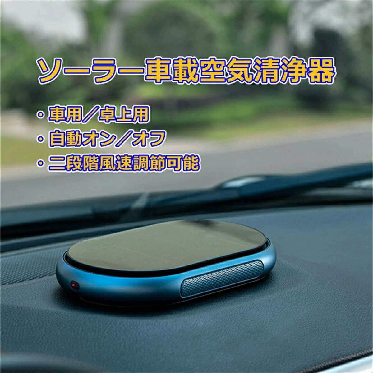 卓上用空 ミニ空気清浄機 脱臭器 充電不要 ワイヤレス 太陽エネルギー ソーラー車載用空気清浄機 カー用品 デスクトップ 車