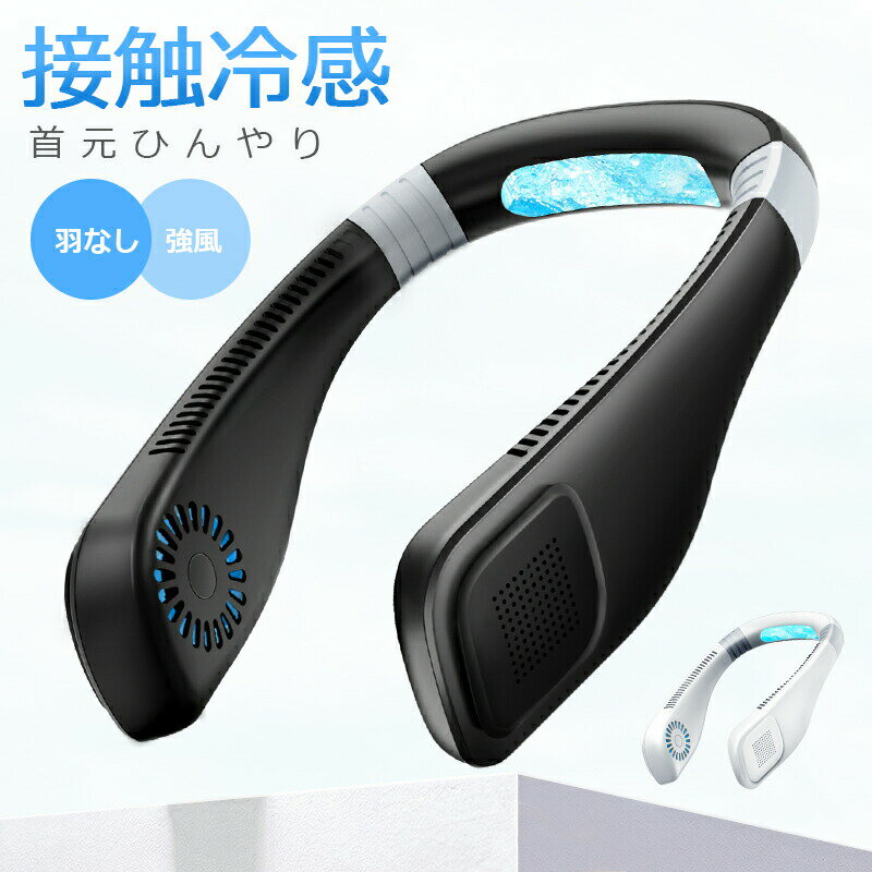 【接触冷感 暑さ対策】 首掛け扇風機 羽なし 軽量 静音 扇風機 首かけ 8.5h連続送風 首掛け 扇風機 冷却プレート ネックファン 携帯扇風機 3段階風量 USB充電 2600mAh ハンディ 持ち運び 業務用送風機 熱中症対策 通勤 通学 作業