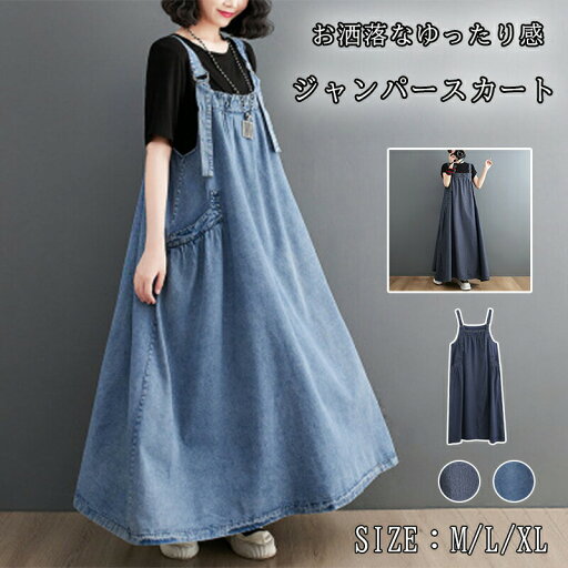 【期間限定!4680円→3580円】 オーバーオール スカート デニム レディース デニムワンピース サロペット 大人 春 夏 秋 レディース デニム ジャンスカ サロペット 体型カバー ワンピース サロペットスカート カジュアル ミモレ丈 オールインワン シンプル 無地 ゆったり 【期間限定!4680円→3580円】 オーバーオール スカート デニム レディース デニムワンピース サロペット 大人 春 夏 秋 レディース デニム ジャンスカ サロペット 体型カバー ワンピース サロペットスカート カジュアル ミモレ丈 オールインワン シンプル 無地 ゆったり