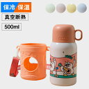 水筒 キッズ 500ml 小学生 子供 直飲み カバー付き 肩紐 保冷 送料無料 ステンレス ボトル ワンタッチ 真空二重 子供 こども 子ども キッズ 子供用...