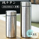 チタン 水筒 真空断熱 ボトル 200/300ml お茶 コーヒー スボトル コンパクト 軽量 清潔 保温 保冷 直飲み 車載 水筒 キッズ 子供 大人 ウォー...
