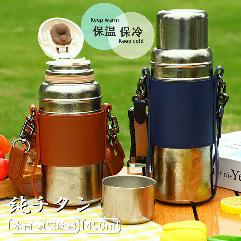 純チタンボトル 水筒 純チタン ボトル 真空断熱 二重構造 軽量 保温 保冷 直飲み 肩掛け 手持ち可能 カバー付き 茶こし付き お礼 お出かけ 敬老の日 父の...
