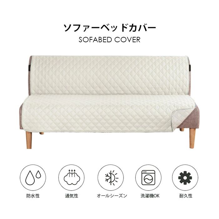 ソファーカバー 2人掛け 肘なし ソファーベッド カバー 2人掛け 3人掛け 肘なし ソファベッドカバー 撥水 北欧 かけるだけ 二人掛け 三 [2]