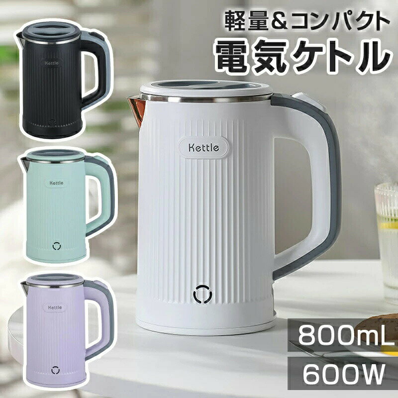 Rakuten - 電気ケトル 小型 0.8L 携帯用 ミニケトル 600W ポータブルケトル 沸騰後自動OFF 空焚き防止 蓋取り外し可能 コンパクト電気ポット 湯沸かし器 お手入れ簡単 旅行 キャンプに使用 おしゃれ
