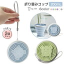 折り畳みコップ シリコン カップ 200ml 蓋付き カラー選べる2個セット 携帯コーヒーコップ 多機能 耐久性 コンパクト 防漏 超軽量 携帯便利 カップ スポーツボトル アウトドア