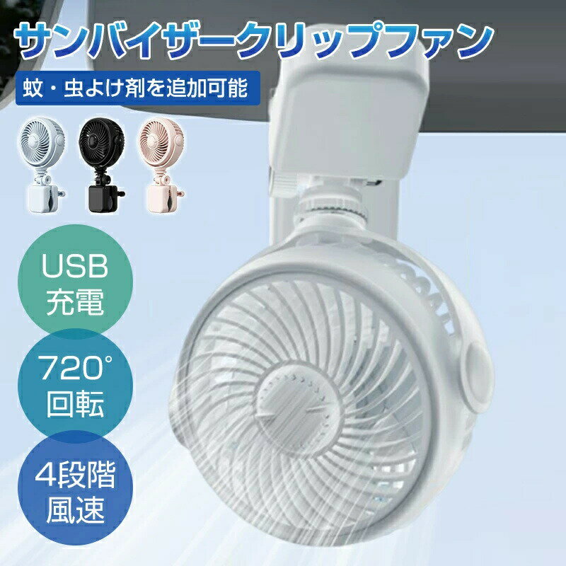 車用扇風機 クリップ 小型 USB扇風機 卓上扇風機 USBファン 20dB静音 USB-C充電式 コードレス 超強風 ..