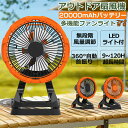 クリップ扇風機 卓上扇風機 USB 充電式 自動首振り 20000mAh 大容量 バッテリー キャンプ 扇風機 LEDライト付き 調光調色 dcモーター 静音 卓上 扇風機 車 コンセント ミニ 充電式 長時間 usbファン 強力 静音 軽量 無段階調節 360度角度調整 長時間連続使用 PSE認証済