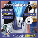 USB充電式 24時間動作 腰掛け扇風機 卓上扇風機 扇風機 ベルトファン 空調ファン 腰掛け 大容量ファン 12000mAh
