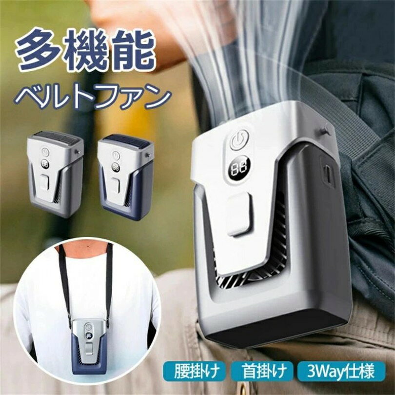 携帯 腰掛けファン 大容量12000mAh 最大30時間送風 腰掛扇風機 ベルトファン 羽なし 首掛け扇風機 首かけ