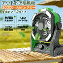 卓上扇風機 DCモーター 卓上 静音 充電式 USB コードレス タイミング機能 キャンプ扇風機 充電式扇風機 アウトドア 車中泊 ポータブル 防災 ライト付き 小型 扇風機 強力 サーキュレーター 静音 扇風機 吊り下げ アロマ機能 無段階風量調整 ライト調光調色 20000mAh 1年保証