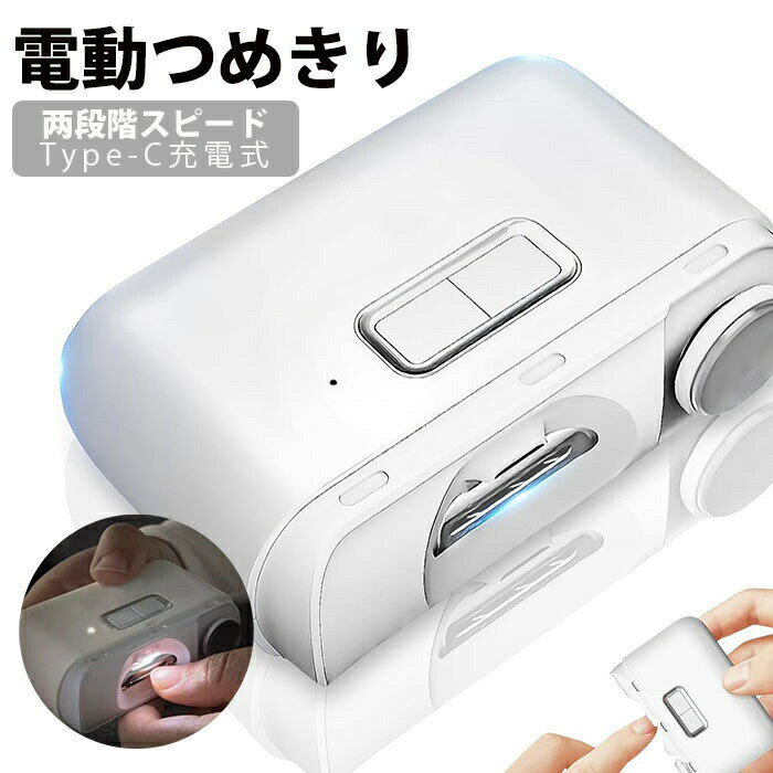 電動爪切り 電動つめきり 電動爪削り 電動爪やすり 簡単操作 軽量 段階スピード Type-C充電式 LEDライト付き