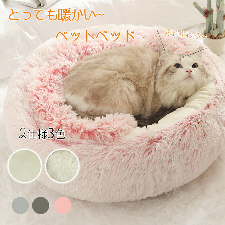 [新品登場]寒さ対策 S M L ペットベッド キャットハウス ペット用ソファー 猫 ネコ ねこ ペット ペットグッズ 丸型 ベッド マット 寝具 クッション 秋冬用 あったかい 猫ベッド ふわふわ 寝心地 通年 洗える かわいい ふかふか ペットクッション 保温防寒 猫犬対応 防滑