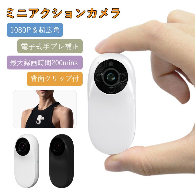 乐天商城 - アクションカメラ 超小型 手振れ補正 1080P 広角レンズ 超広角 スポーツカメラ ポータブル IPSスクリーン EIS手ブレ補正 写真/ビデオ/再生 ループ録画 バッククリップ付属