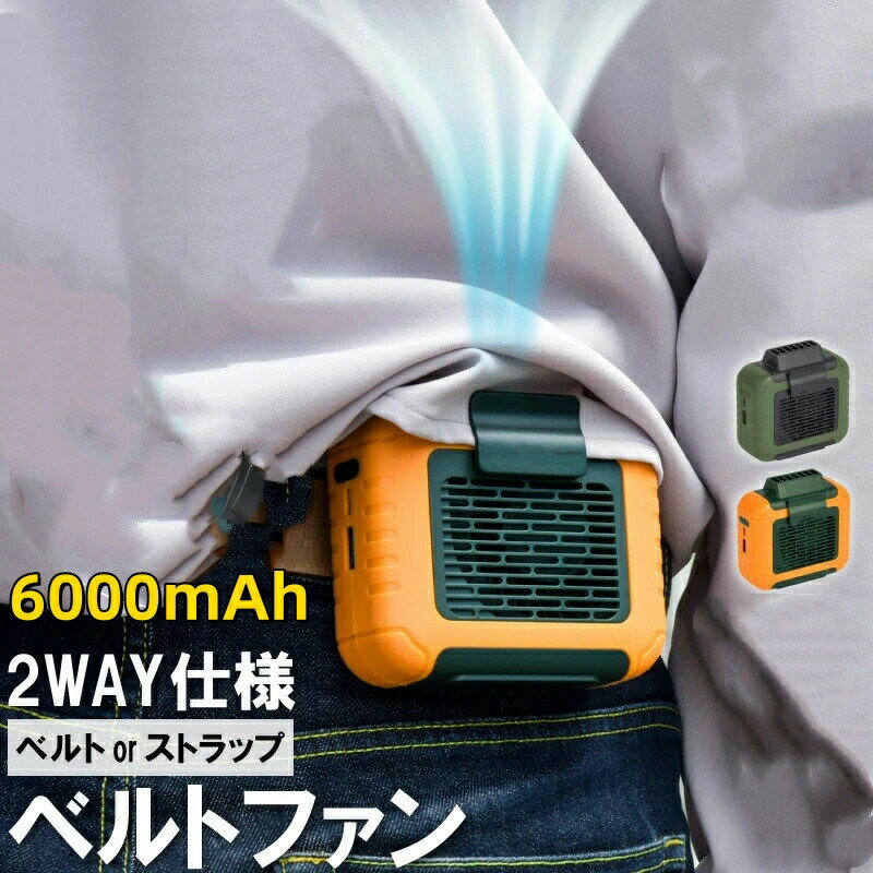 腰掛け扇風機 6000mAh ベルトファン 腰 空調ファン 腰ベルトファン 服の中に送風 モバイルバッテリー 送風機 首かけ 携帯扇風機 USB充..