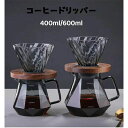 600ml 400ml ダイヤモンド ハンドドリップ 耐熱ガラス 木製ホルダー おしゃれ コーヒーサーバーセット コーヒードリップ器具 ー