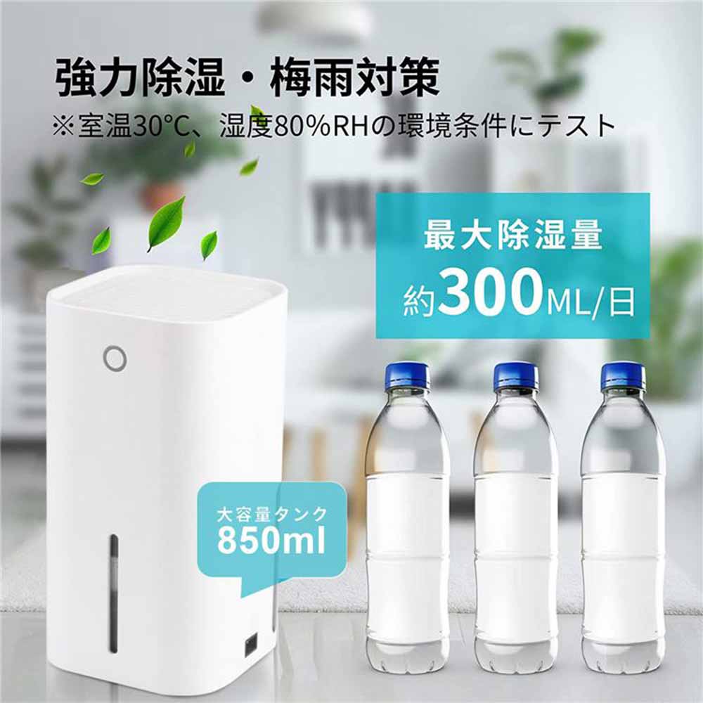 除湿機 除湿器 小型 850ml容量 ペルチェ式 省エネ 強力除湿 自動停止機能 軽量 静音作業 梅雨対策 カビ防止 部屋干し 消臭 抗菌 お風呂場 台所 キッチン 書棚 オフィス 1日あたり300ML除湿能力