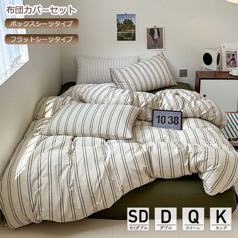 布団カバーセット ボックスシーツ ベッド用品 ストライプ ダークグリーン ベージュ セミダブル ダブル ..