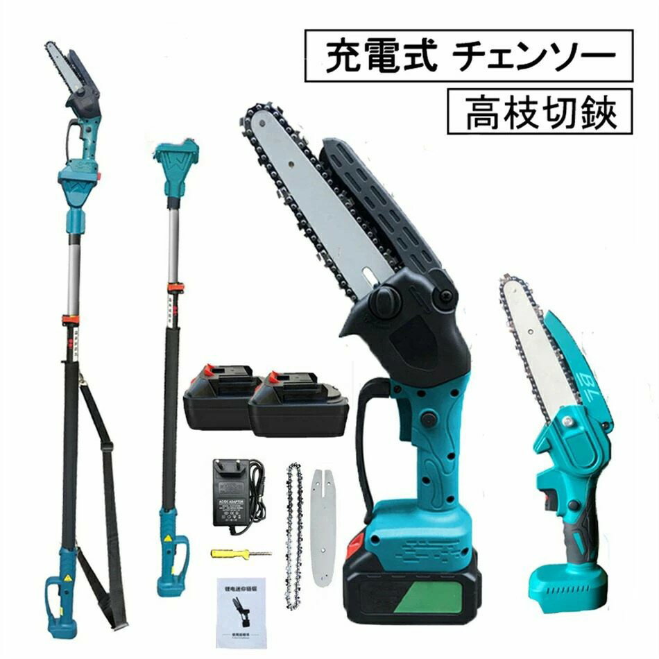 2025最新版/充電式 チェーンソー 高枝切り ブラシレスモーター コードレスバッテリー互換 剪定 電動 の..
