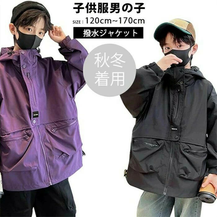 乐天商城 - 冬新登場 韓国子供服 フード付きコート ボーイズ 子供服 春秋 アウトドア ジャケット キッズ マウンテンパーカー アウター コート ウインドウブレーカー フード付き 男の子 ボーイズ キャンプ 撥水 パーカー 通園 通学 ゆったり 防風 トップス 120-170cm