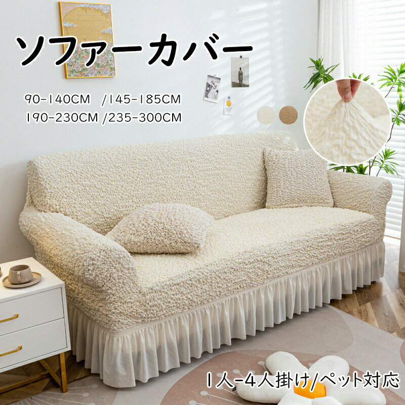 乐天商城 - 【送料無料】ソファーカバー 2人掛け 3人掛け ストレッチ かけるだけ ソファカバー 1人掛け 4人掛け フリル かわいい ソファカバー 北欧 ワッフル 肘あり 伸びる 洗濯可 リビング フィット感 伸縮 肌触り 柔らか オールシーズン インテリア 引っ越し 新居 気分転換 洗い替え