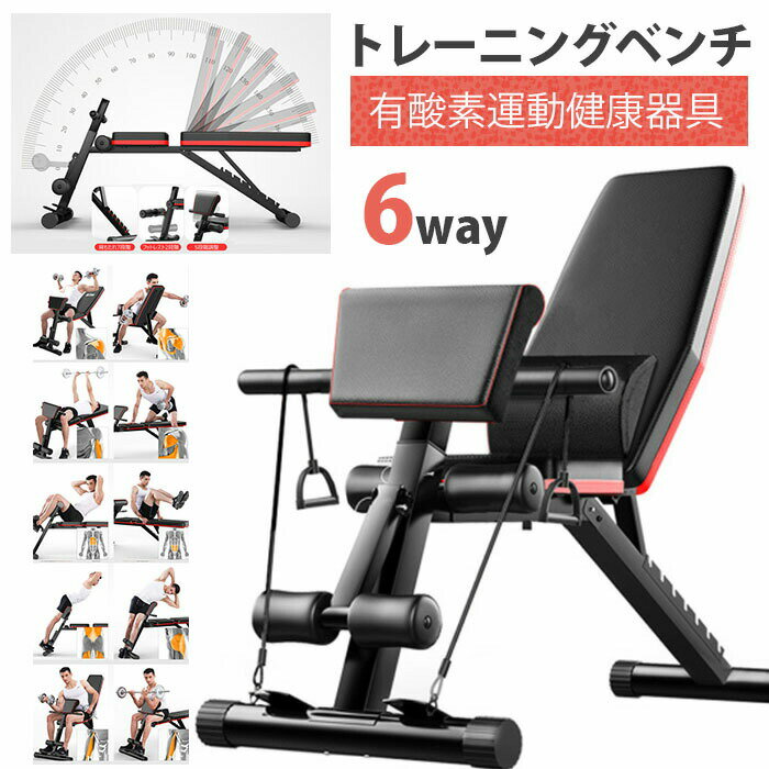 6WAYトレーニングベンチ デクラインベンチ インクラインベンチ フラットベンチ ダンベル トレーニング ..