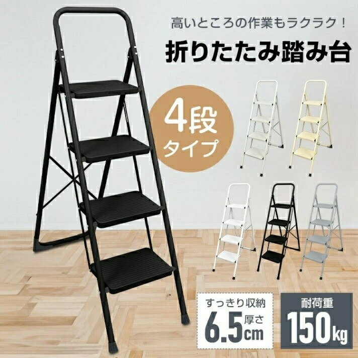 脚立 4段 踏み台 折りたたみ式 4段踏み台 ディスプレイラックスツール 耐荷重約150kg 滑りにくい 簡単..