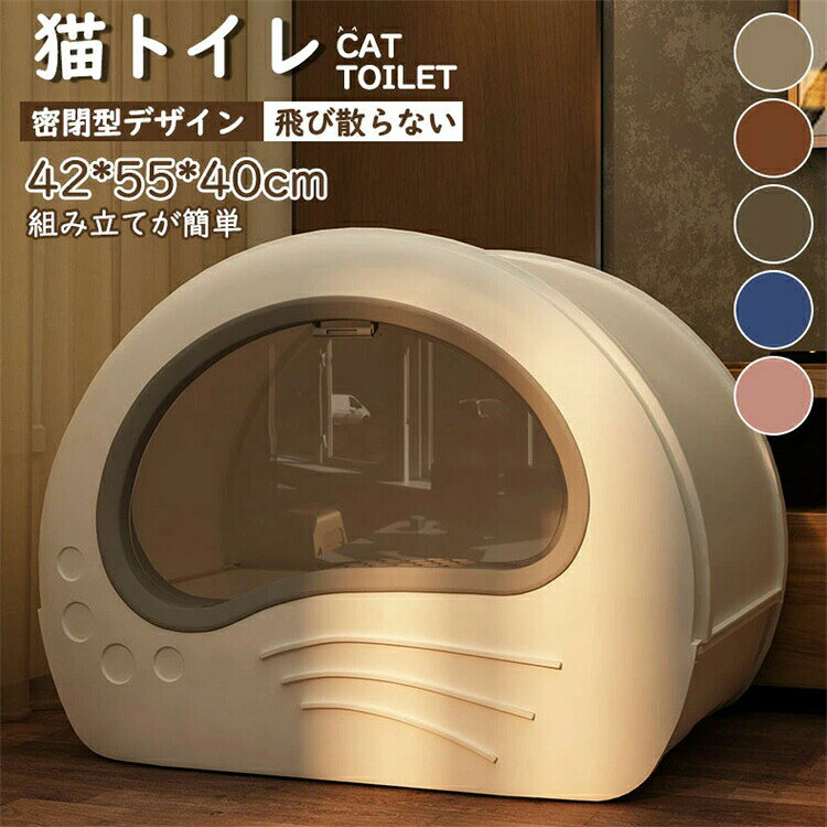 Other - 猫トイレ 大きめ 隠す 飛び散らない 隠すトイレ アイリスオーヤマ 猫 カバー 大型 5カラー 本体 インテリア 散らからない フル ネコ スコップ付き 簡単な取り付け 42*55*40cm におい 消臭 防臭