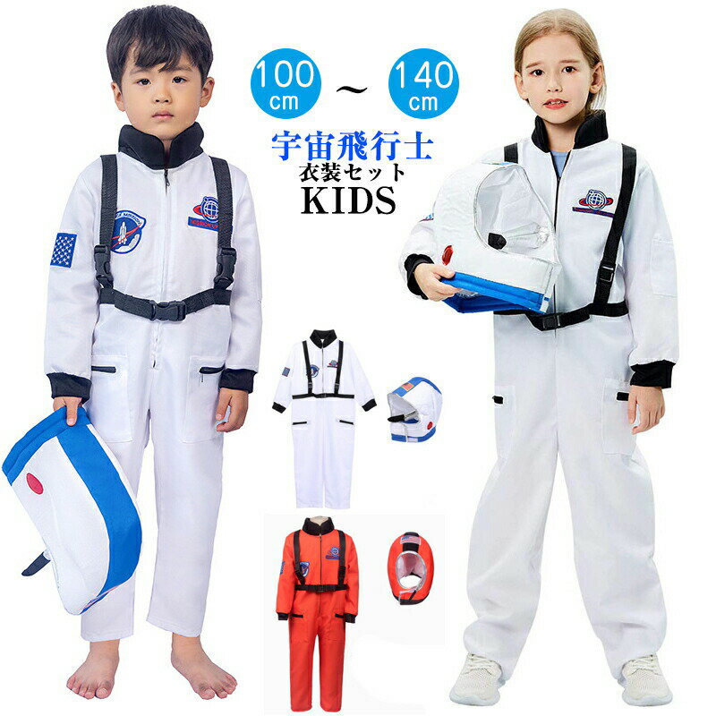 ハロウィン 衣装 子供 宇宙飛行士 衣装 セット 女の子 男の子 コスプレ コスチューム Halloween cospla..