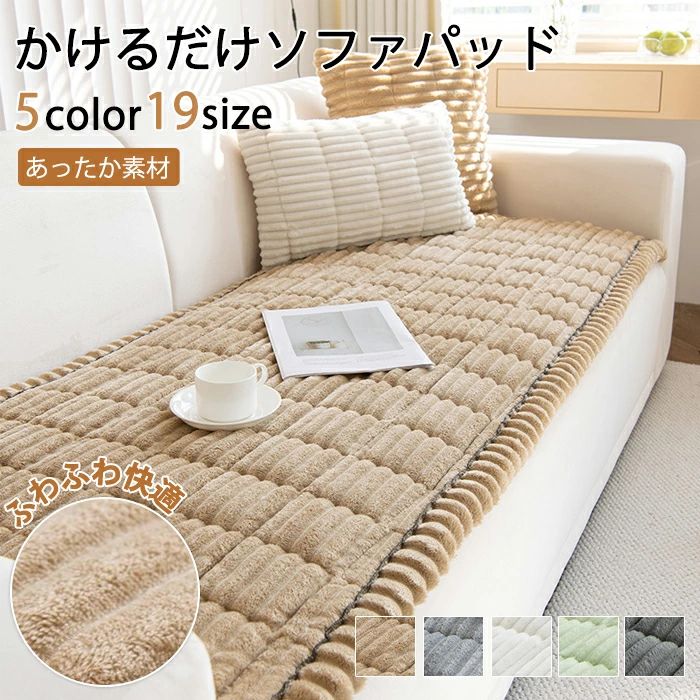 ソファパッド ソファカバー かけるだけ ふわふわ おしゃれ 北欧 洗える 一人掛け 3人掛け 2人掛け 4人掛け 座面カバー