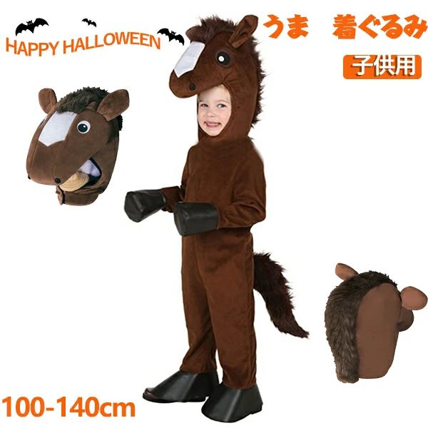 ハロウィン コスプレ 馬 着ぐるみ 子供 仮装 キッズ 寝相アート マスク 動物 アニマル コスプレ衣装 男の子